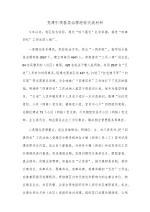 党建引领基层治理经验交流材料.docx