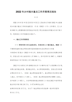 2022年乡村振兴重点工作开展情况报告两篇.docx