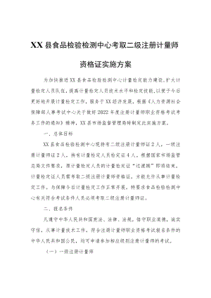 XX县食品检验检测中心考取二级注册计量师资格证实施方案.docx