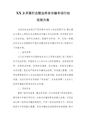 XX乡开展打击整治养老诈骗专项行动实施方案.docx