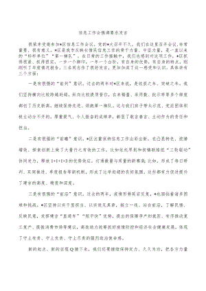 信息工作会强调要求发言.docx
