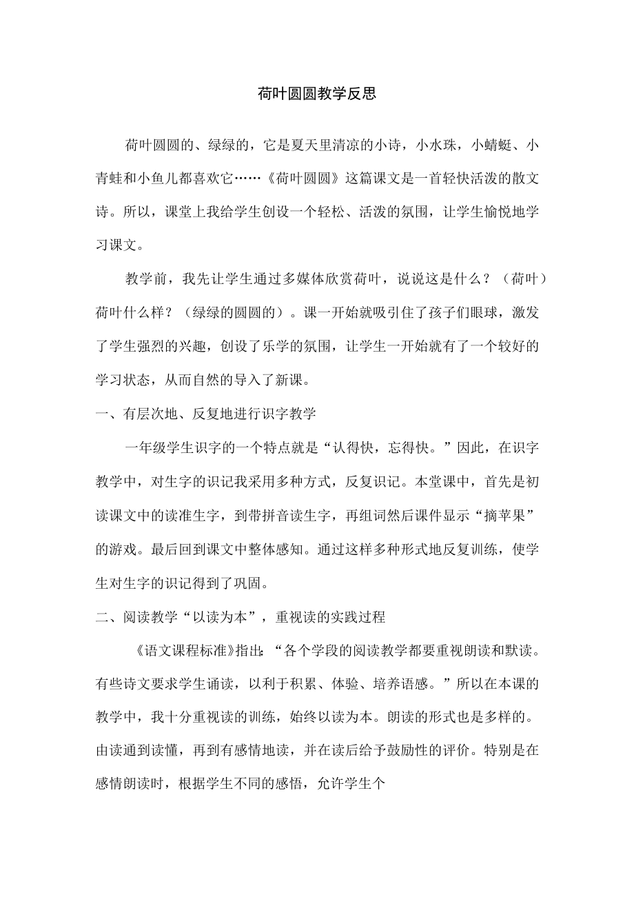 《荷叶圆圆教学反思》教学设计.docx_第1页