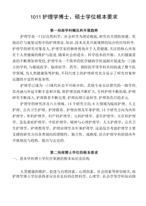 1011护理学博士硕士学位基本要求.docx