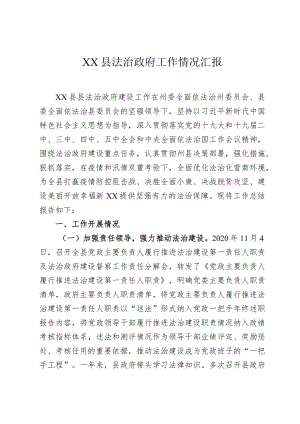 XX县法治政府工作总结.docx