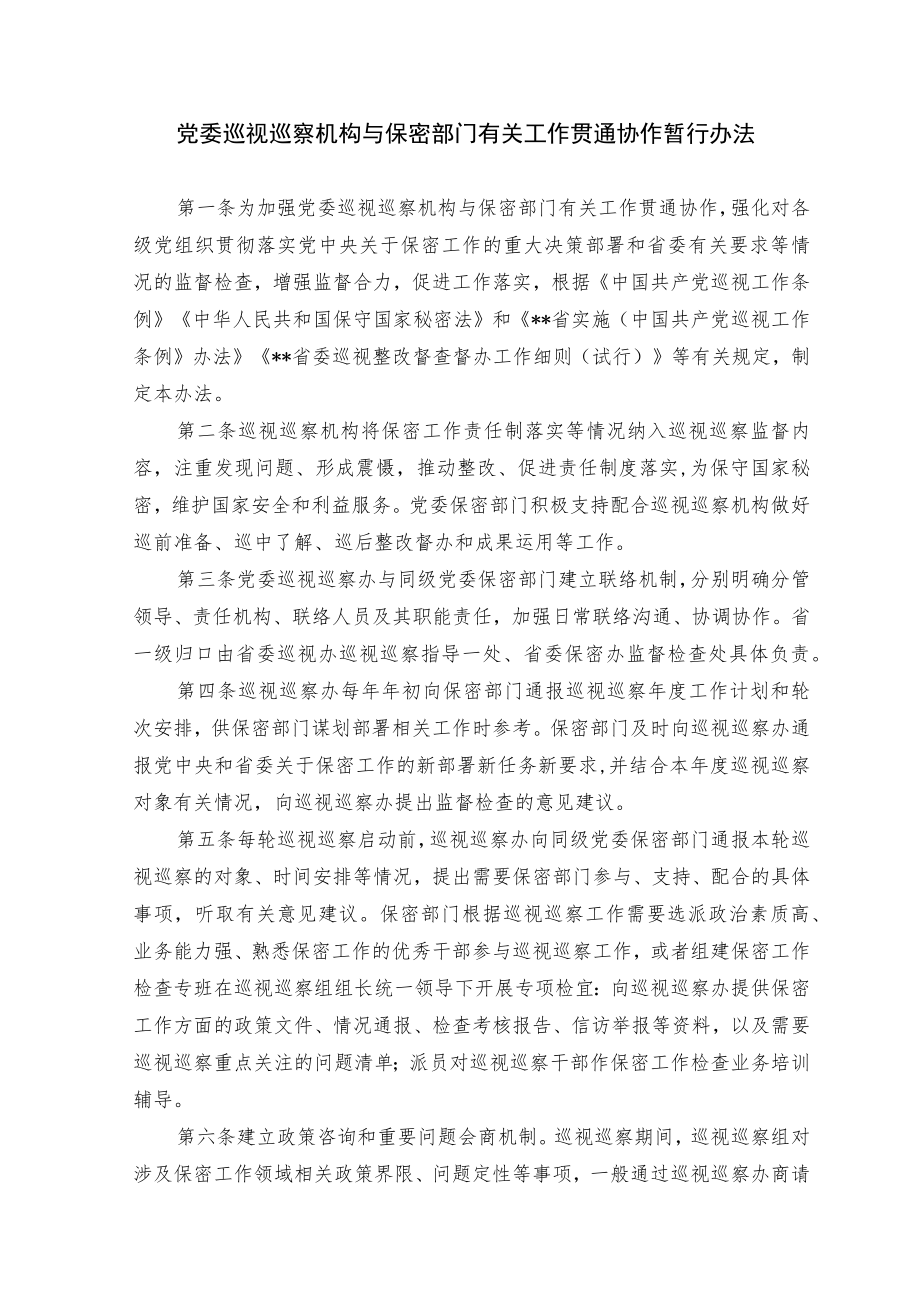 党委巡视巡察机构与保密部门有关工作贯通协作暂行办法.docx_第1页