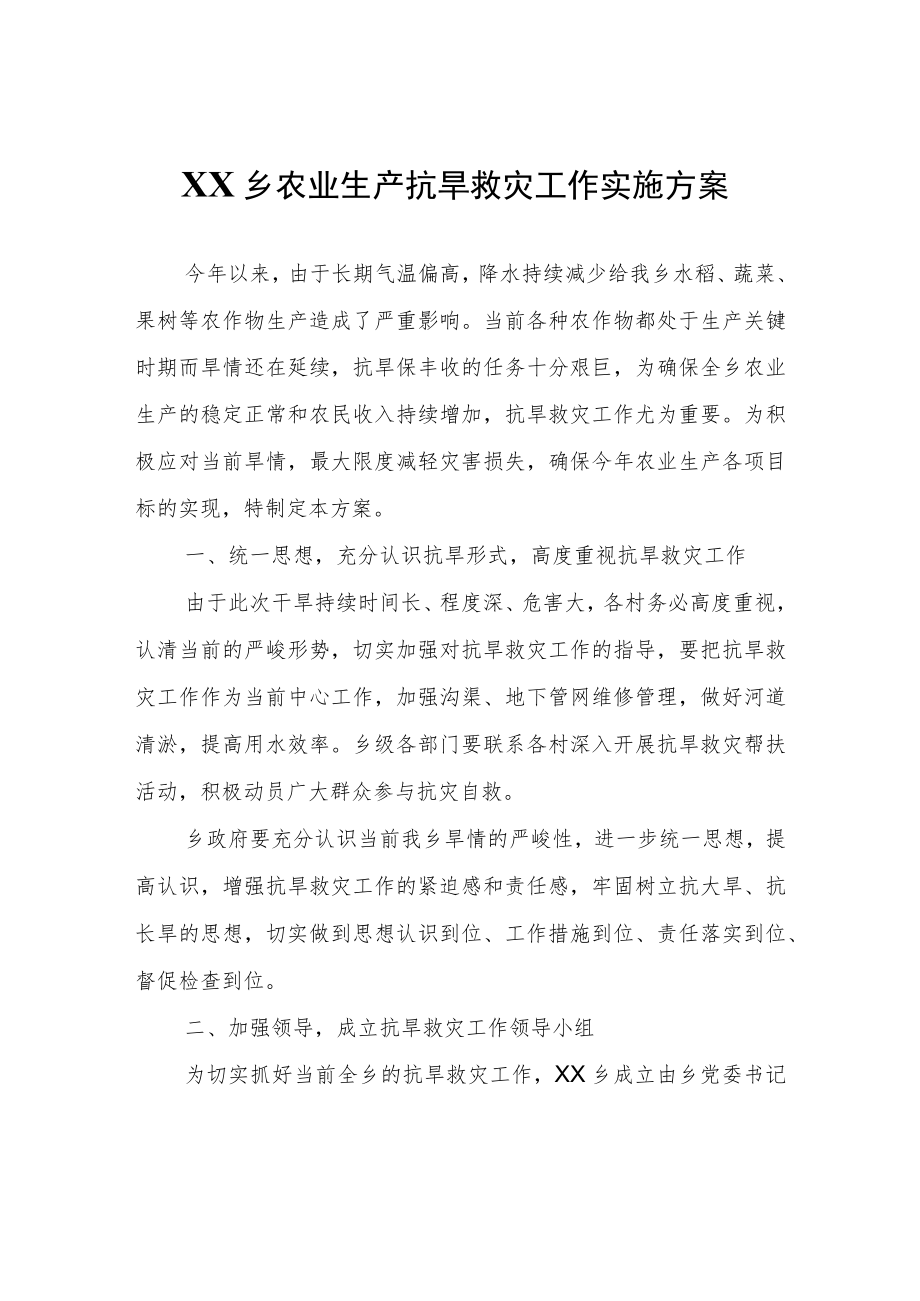 XX乡农业生产抗旱救灾工作实施方案.docx_第1页