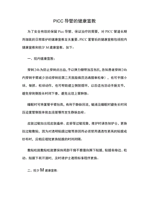 PICC导管的健康宣教.docx