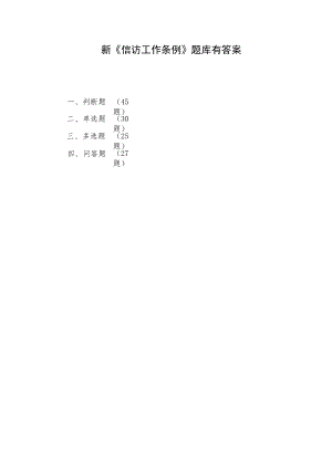 2022年新版《信访工作条例》考试测试练习题库有答案.docx
