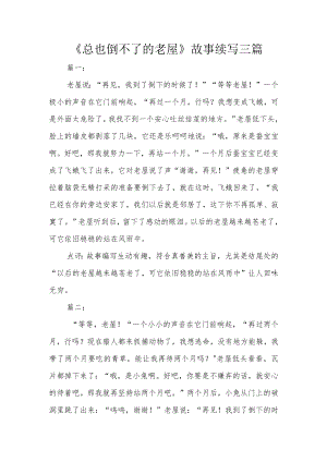 《总也倒不了的老屋》故事续写三篇.docx