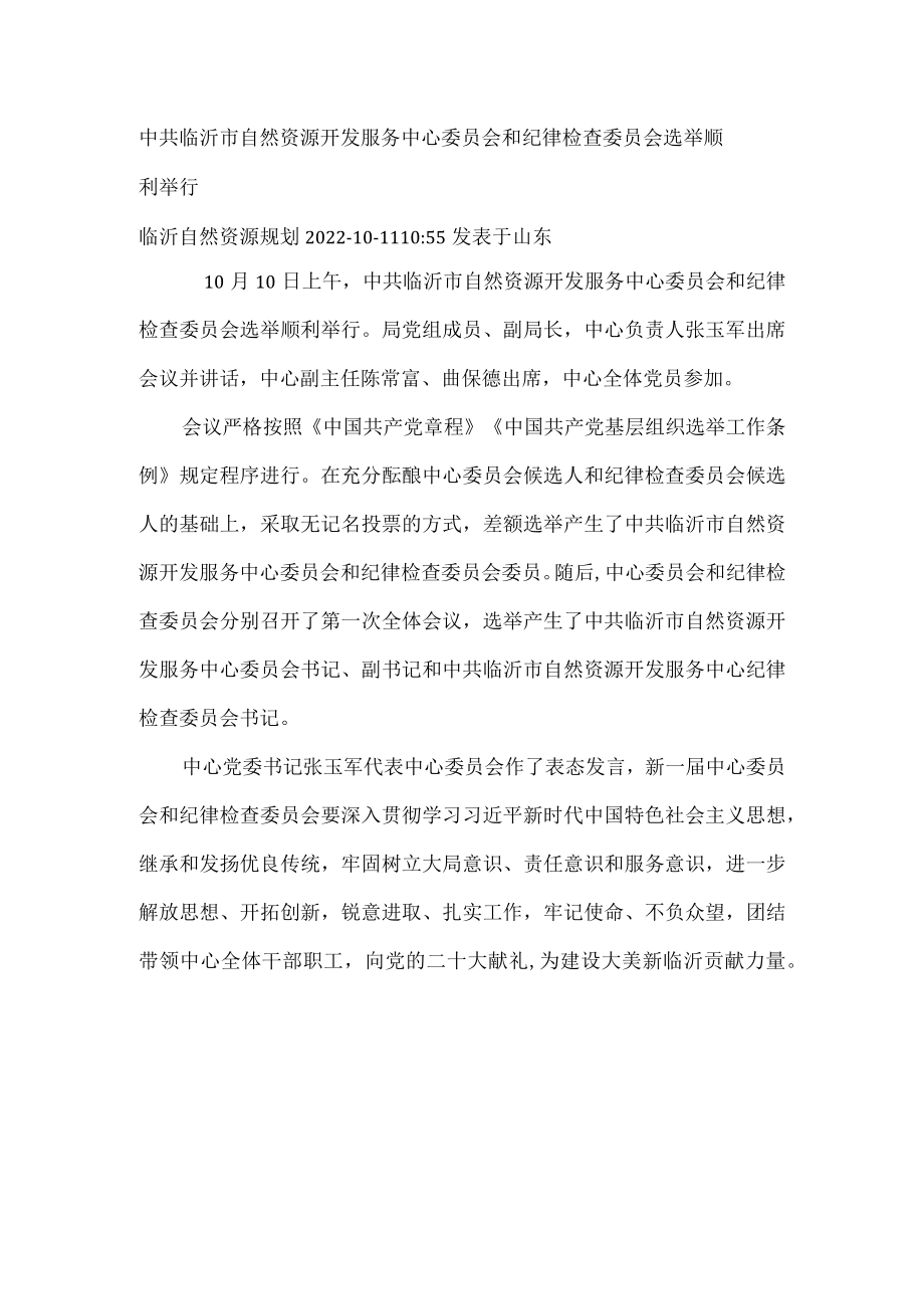 中共临沂市自然资源开发服务中心委员会和纪律检查委员会选举顺利举行.docx_第1页