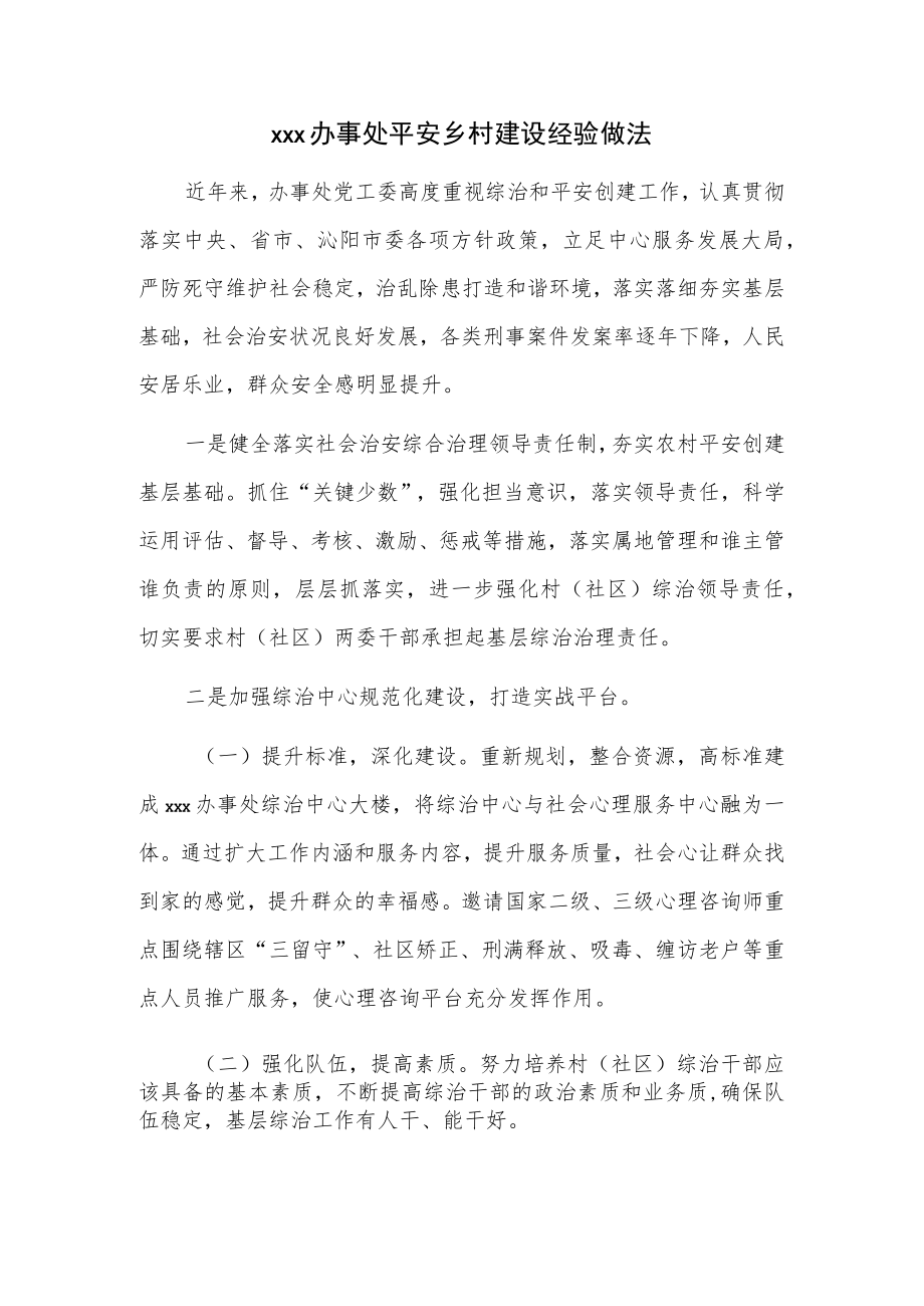 xxx办事处平安乡村建设经验做法.docx_第1页