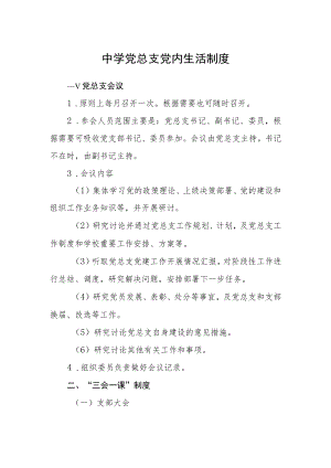 中学党总支党内生活制度.docx