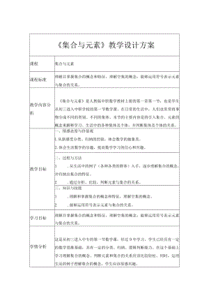 《集合与元素》教学设计.docx