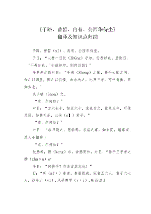 《子路、曾皙、冉有、公西华侍坐》翻译及知识点归纳.docx