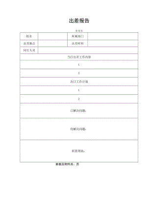 2022年《出差报告》模板.docx