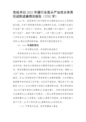 党组书记2022年履行全面从严治党主体责任述职述廉情况报告.docx