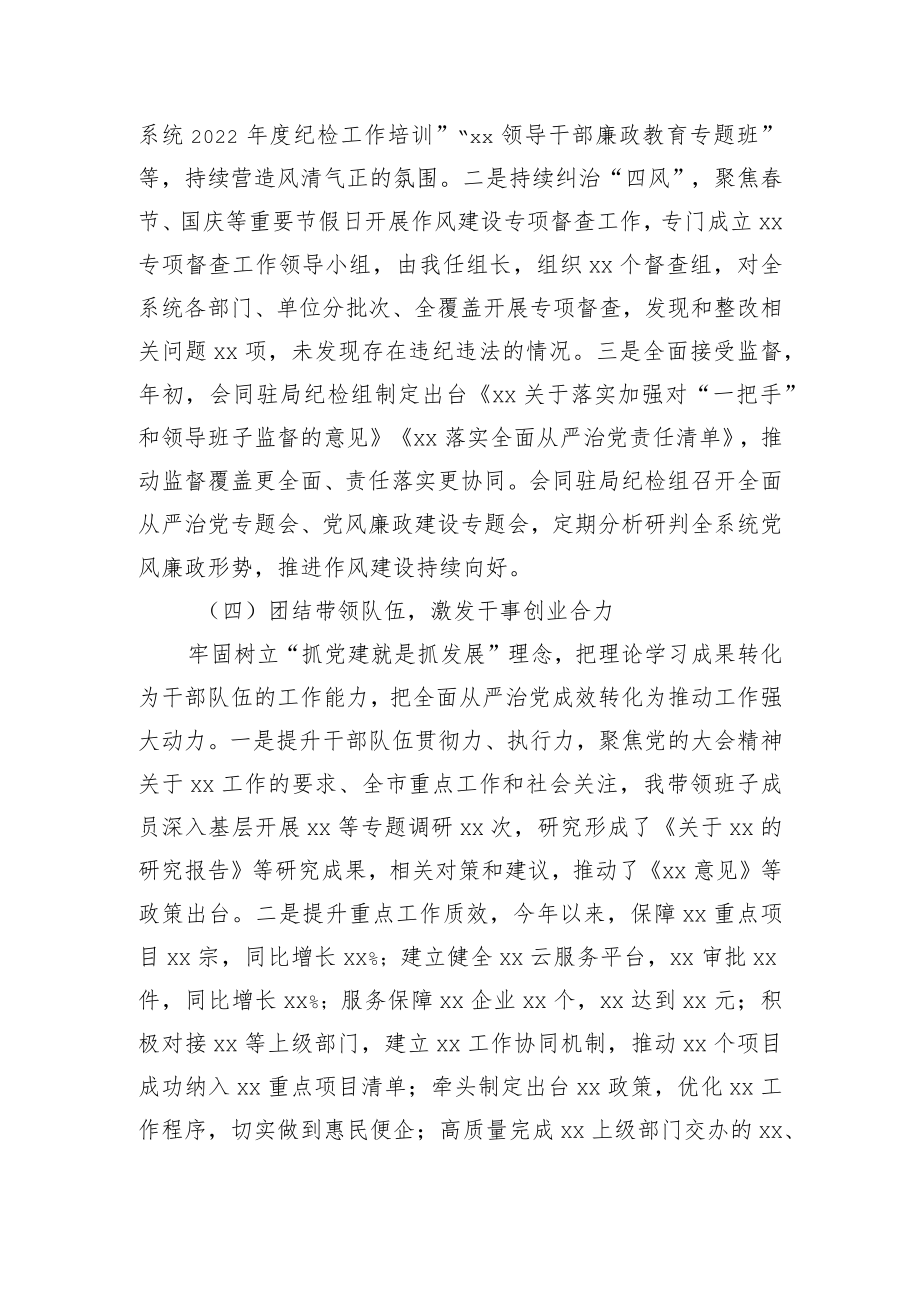 党组书记2022年履行全面从严治党主体责任述职述廉情况报告.docx_第3页