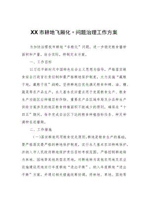 XX市耕地“非粮化”问题治理工作方案.docx