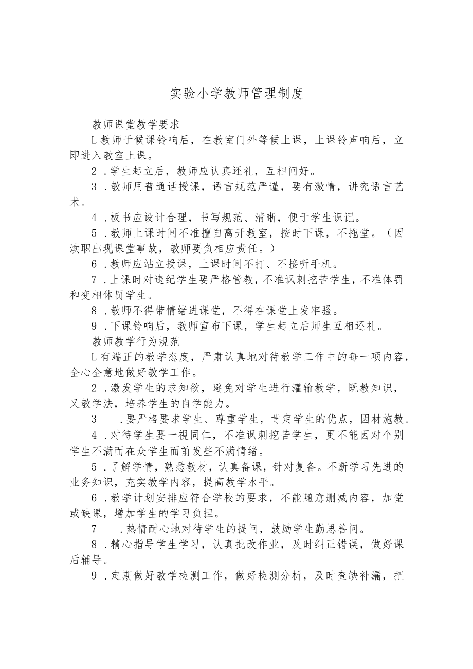 实验小学教师管理制度.docx_第1页