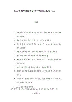 2022年四季度党课讲稿10篇整理汇编（二）.docx