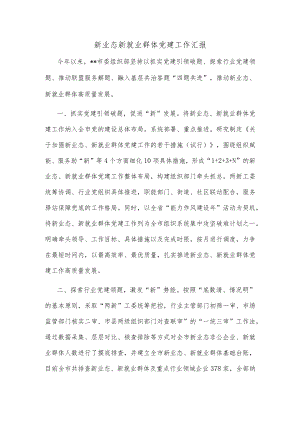 新业态新就业群体党建工作汇报.docx