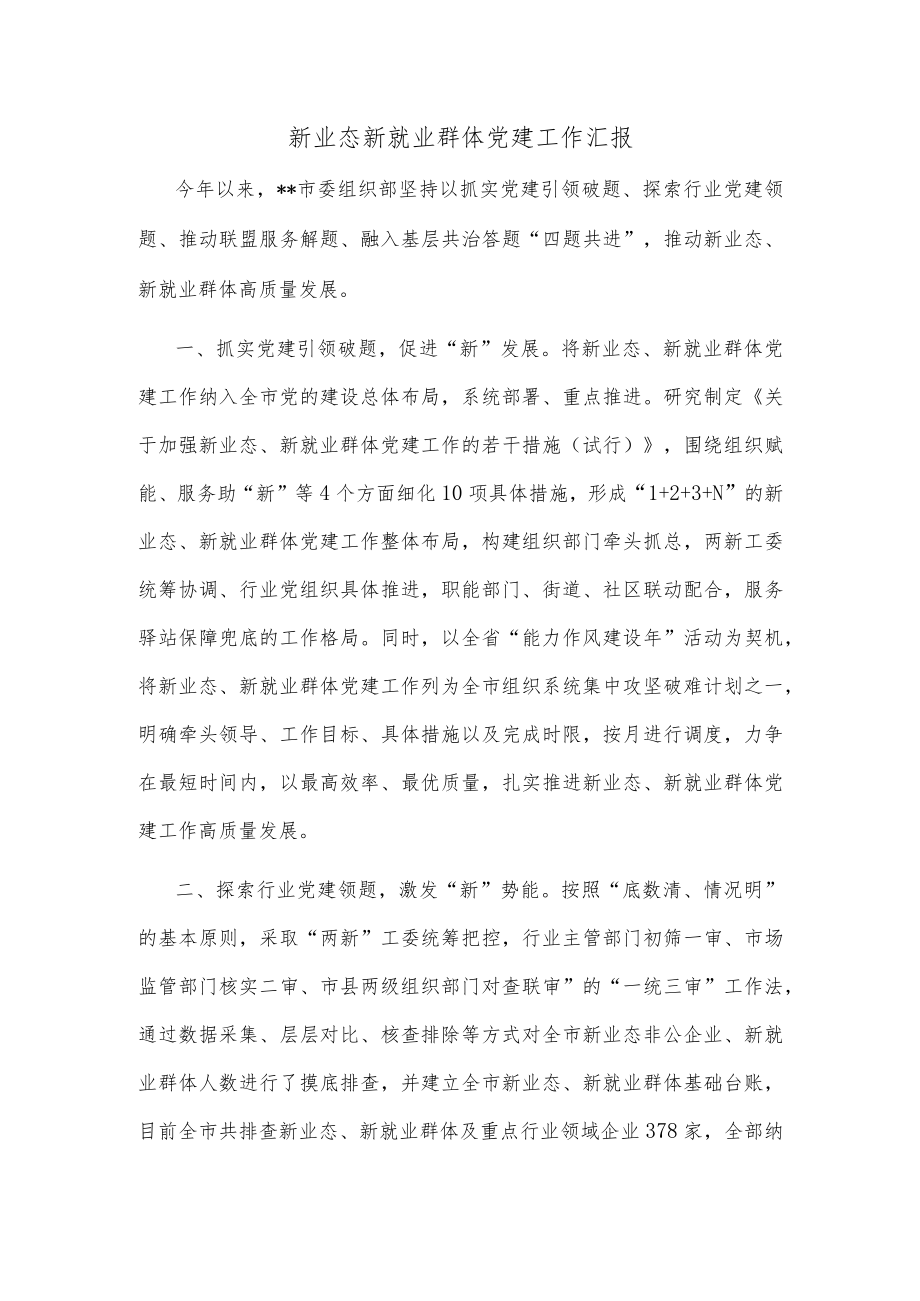 新业态新就业群体党建工作汇报.docx_第1页