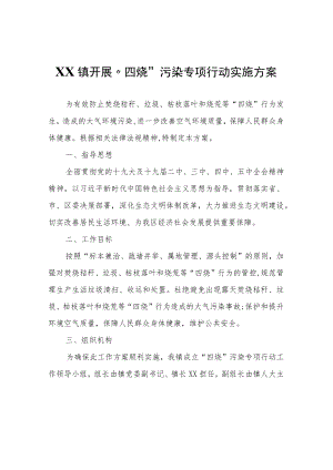 XX镇开展“四烧”污染专项行动实施方案.docx