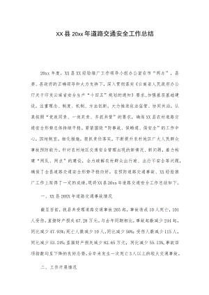 xx县20xx年道路交通安全工作总结.docx