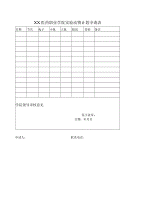 XX医药职业学院实验动物计划申请表.docx
