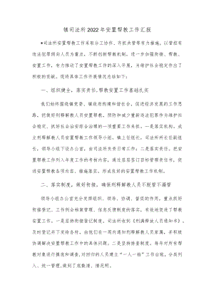 镇司法所2022年安置帮教工作汇报.docx