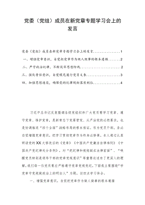 党委（党组）成员在新党章专题学习会上的发言.docx