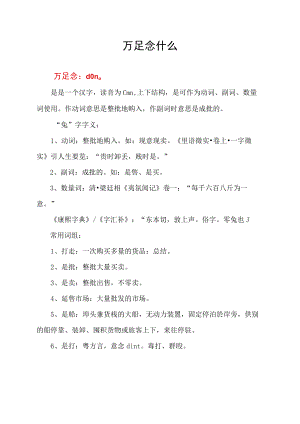 万足念什么.docx