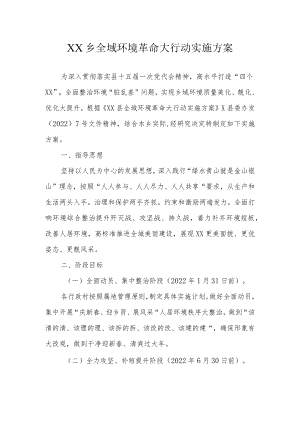 XX乡全域环境革命大行动实施方案.docx