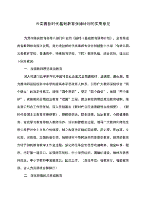 云南省新时代基础教育强师计划的实施意见（2022年）.docx