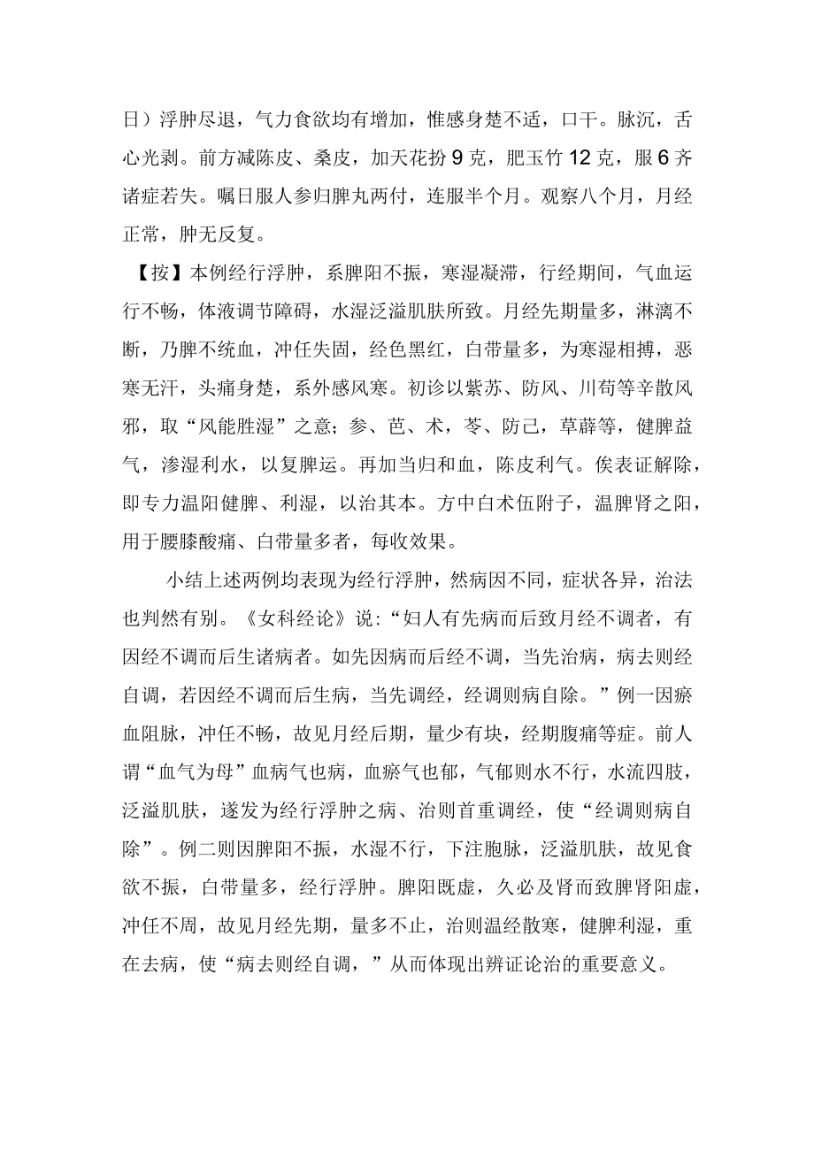 中医妇科治疗经行浮肿2例病例分析专题报告.docx_第3页
