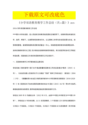《小学双语教育教学工作总结（共4篇）》.docx