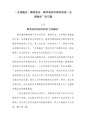 “五育融合”教研发言：教学活动中如何实现“五育融合” 共三篇.docx