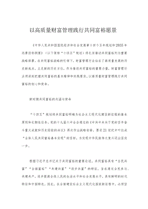 以高质量财富管理践行共同富裕愿景.docx