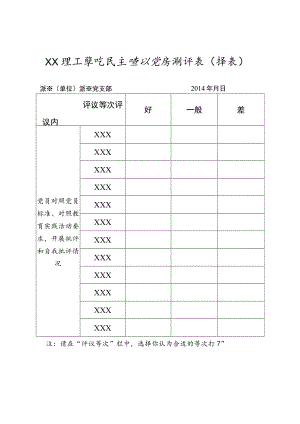 XX理工学院民主评议党员测评表.docx