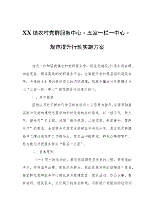 XX镇农村党群服务中心“五室一栏一中心”规范提升行动实施方案.docx