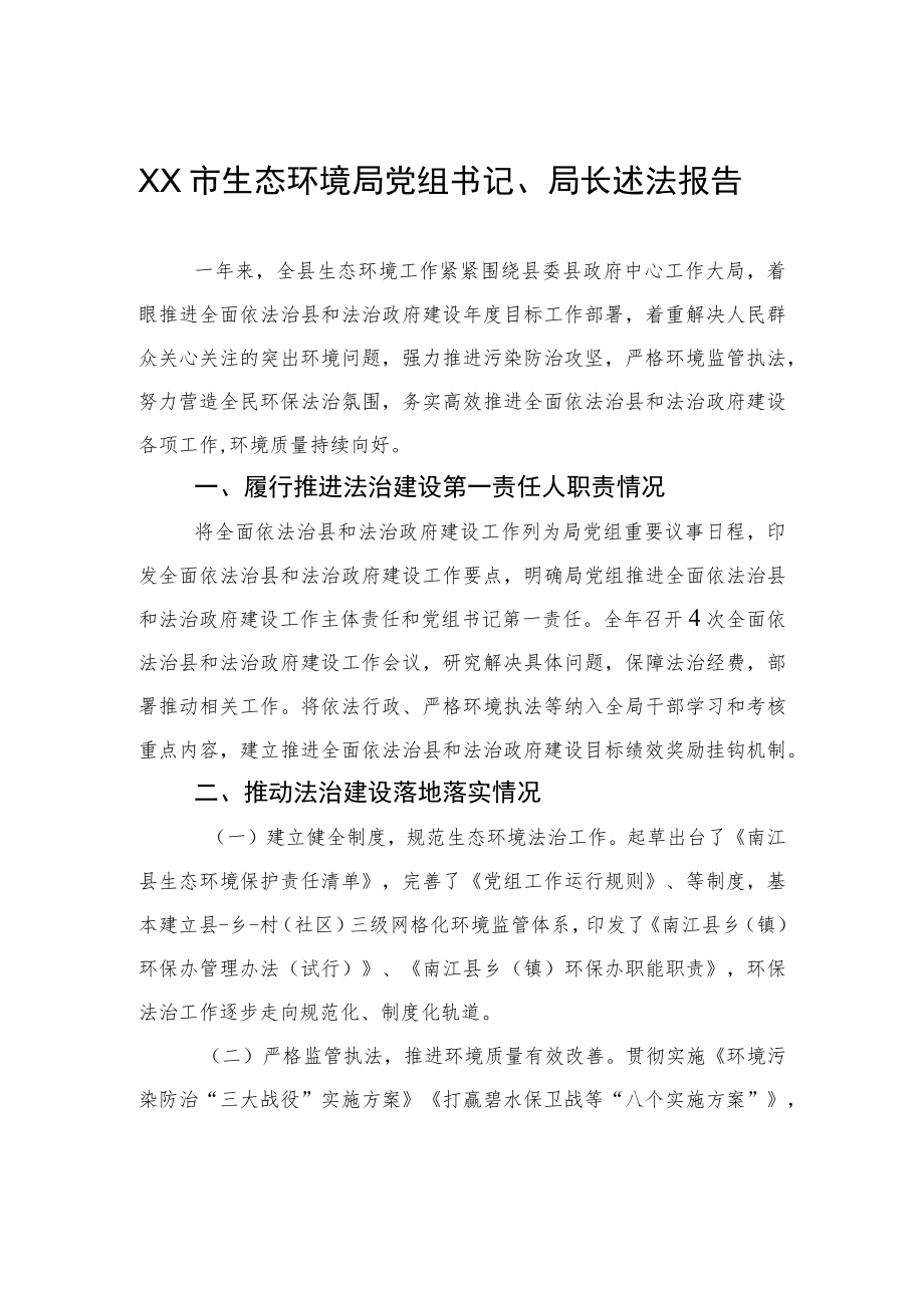 XX市生态环境局党组书记、局长述法报告（20220125）.docx_第1页