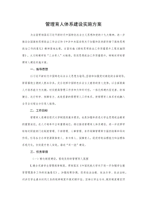 2022《管理育人体系建设实施方案》.docx