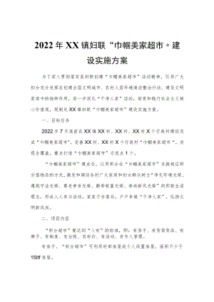 2022年XX镇妇联“巾帼美家超市”建设实施方案.docx