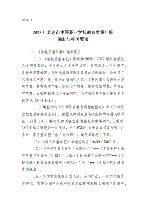 2023年北京市中等职业学校教育质量年度报告（2023）参考框架.docx