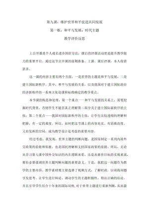 《和平与发展：时代的主题》评价反思.docx