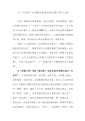 《“十四五”乡村绿化美化行动方案》学习心得.docx