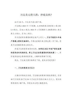 万达美元债大跌：抄底良机？.docx