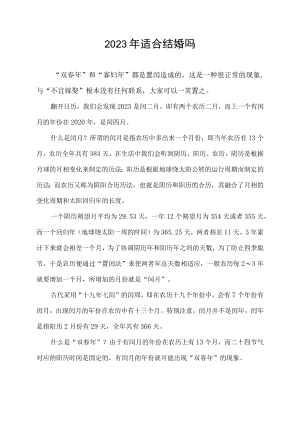 2023年适合结婚吗.docx