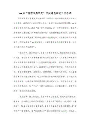 xxx乡“转作风勇争先”作风建设活动工作总结.docx