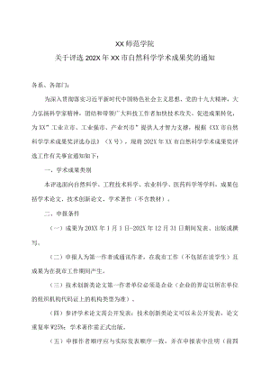 XX师范学院关于评选202X年XX市自然科学学术成果奖的通知.docx